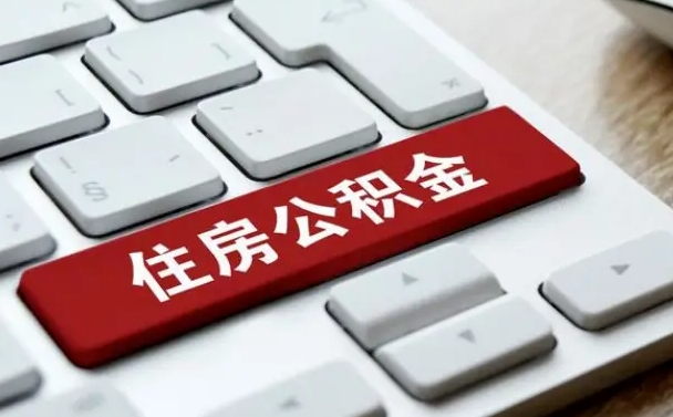 广安济宁公积金代办（济宁代缴住房公积金）